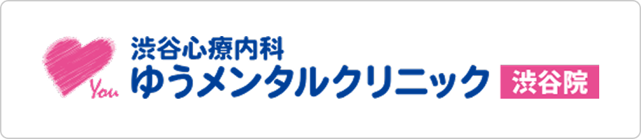 渋谷心療内科ゆうメンタルクリニック渋谷院