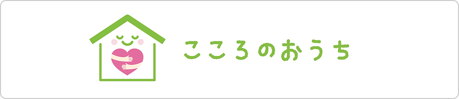 こころのおうち