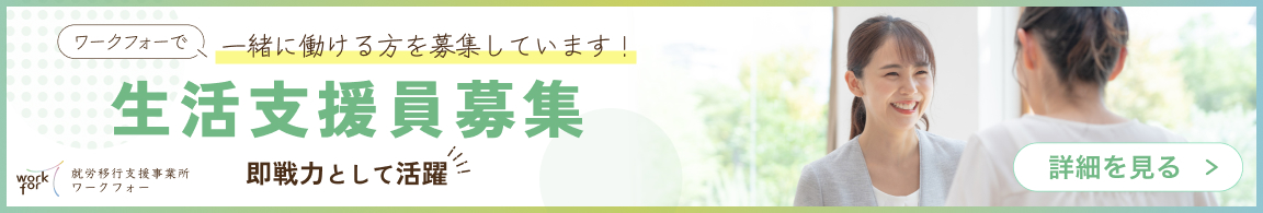生活支援員募集