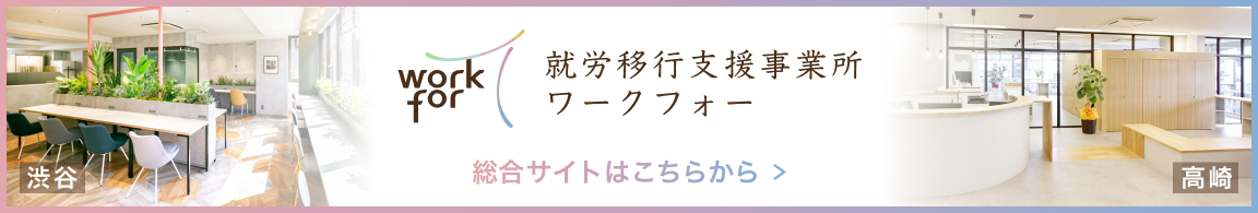就労移行支援事務所ワークフォー　総合サイト