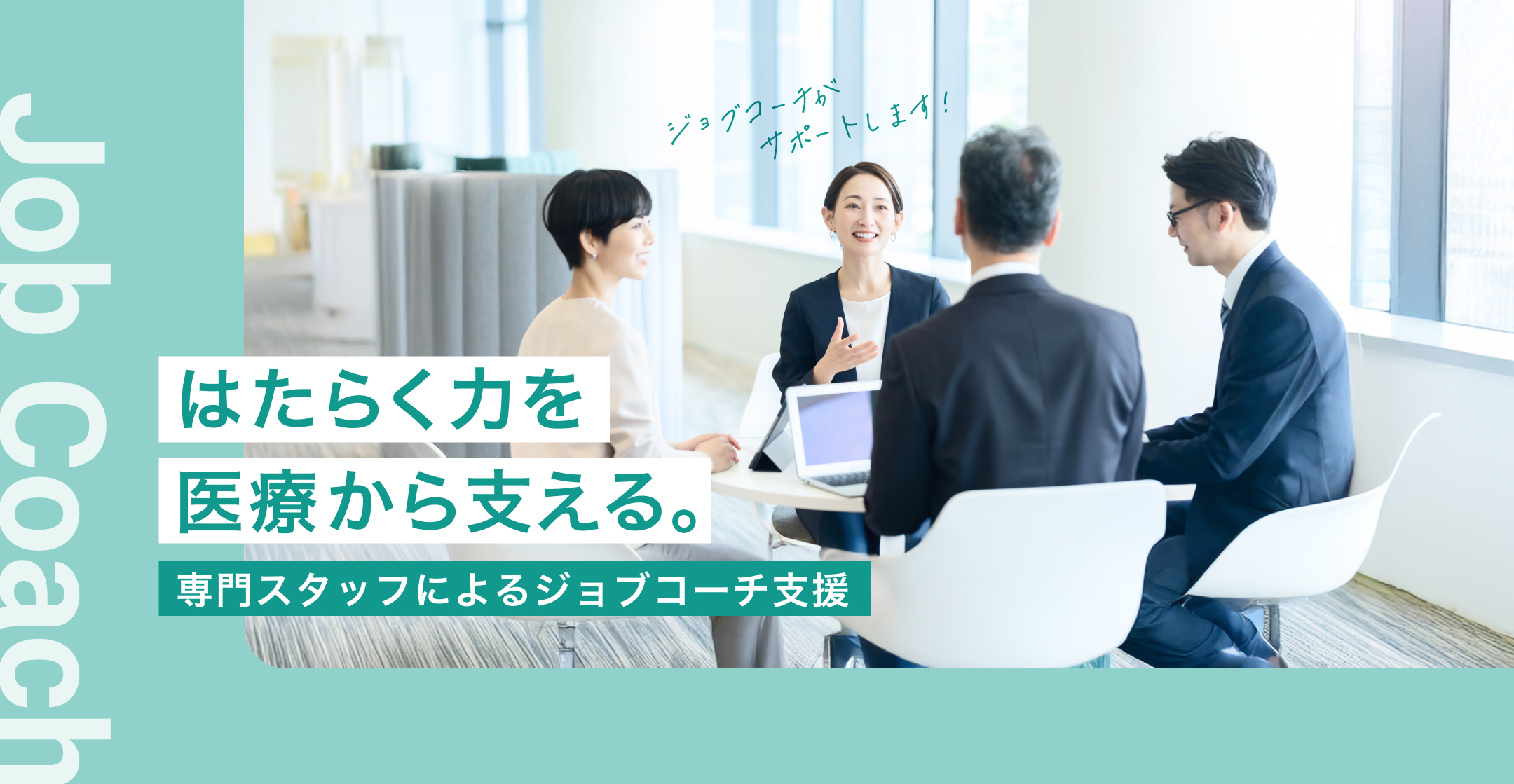 Job Coach はたらく力を医療から支える。専門スタッフによるジョブコーチ支援