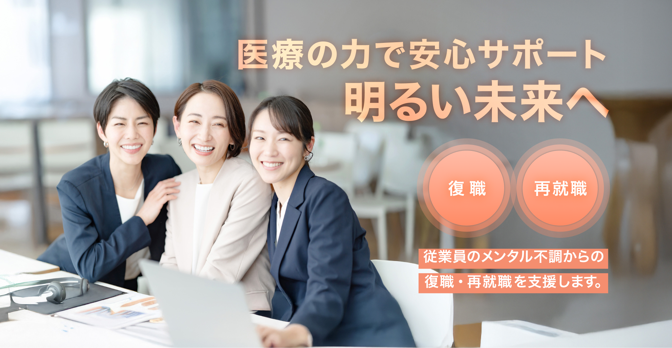 医療の力で安心サポート明るい未来へ